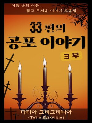 cover image of 33편의 공포 이야기 – 3부
